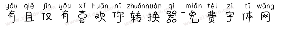 有且仅有喜欢你转换器字体转换