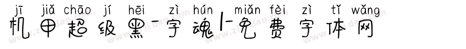 机甲超级黑-字魂1字体转换