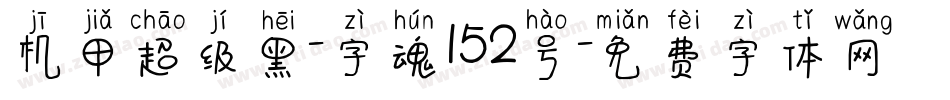 机甲超级黑-字魂152号字体转换