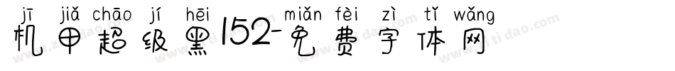 机甲超级黑152字体转换