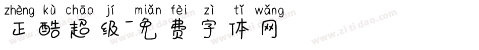 正酷超级字体转换
