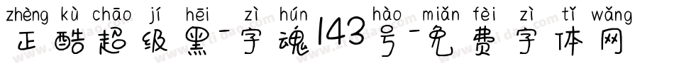 正酷超级黑-字魂143号字体转换