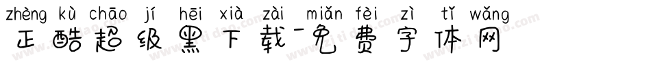 正酷超级黑下载字体转换