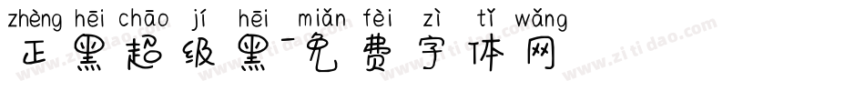 正黑超级黑字体转换