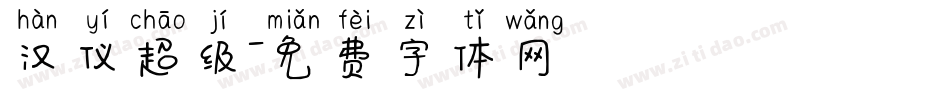 汉仪超级字体转换