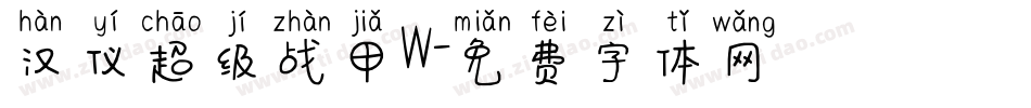 汉仪超级战甲W字体转换