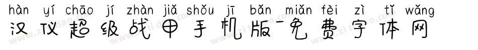 汉仪超级战甲手机版字体转换