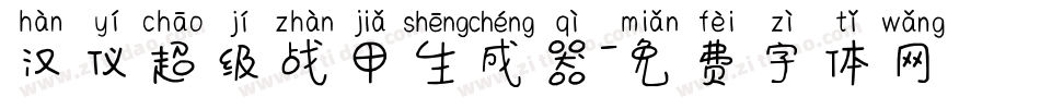 汉仪超级战甲生成器字体转换