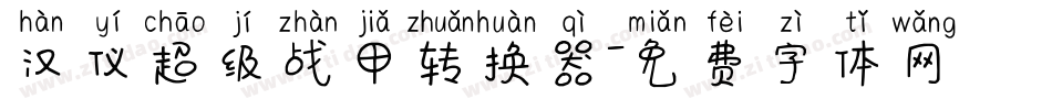 汉仪超级战甲转换器字体转换