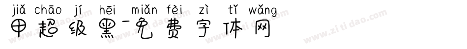 甲超级黑字体转换