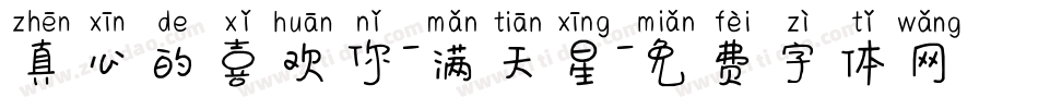 真心的喜欢你-满天星字体转换