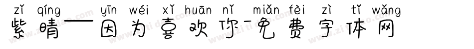 紫晴—因为喜欢你字体转换