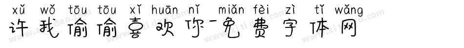 许我偷偷喜欢你字体转换