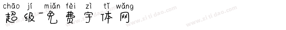 超级字体转换