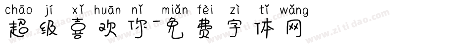 超级喜欢你字体转换