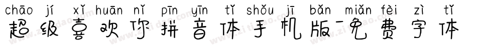 超级喜欢你拼音体手机版字体转换