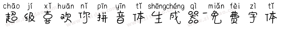 超级喜欢你拼音体生成器字体转换
