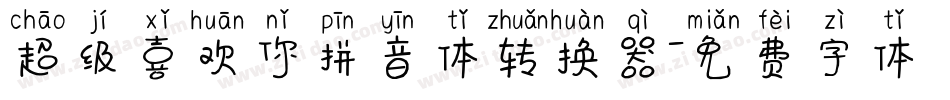 超级喜欢你拼音体转换器字体转换
