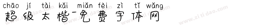 超级太楷字体转换