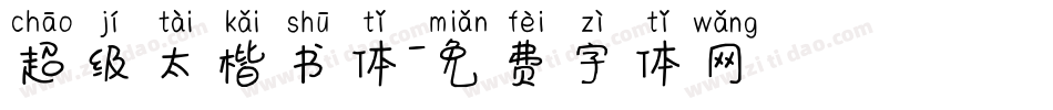 超级太楷书体字体转换