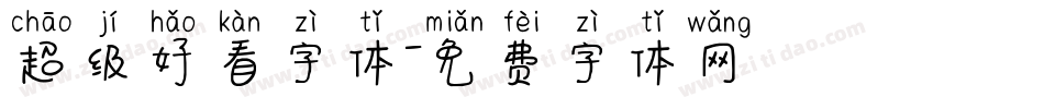 超级好看字体字体转换