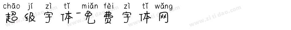 超级字体字体转换