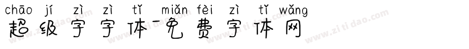 超级字字体字体转换