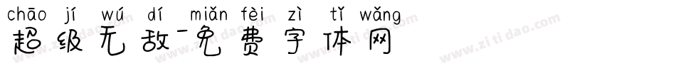 超级无敌字体转换