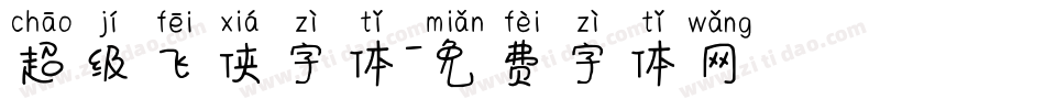超级飞侠字体字体转换