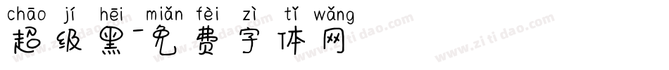 超级黑字体转换
