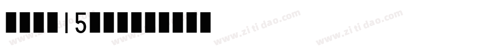 车牌字体15生成器字体转换