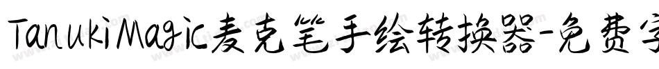 TanukiMagic麦克笔手绘转换器字体转换