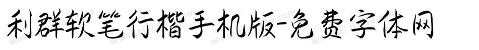 利群软笔行楷手机版字体转换
