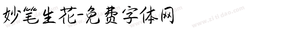 妙笔生花字体转换