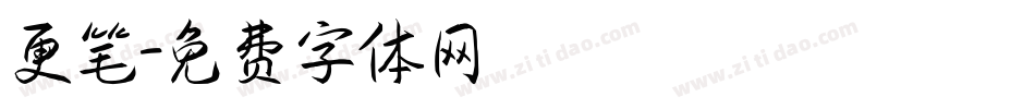 更笔字体转换