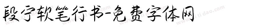 段宁软笔行书字体转换