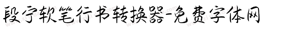 段宁软笔行书转换器字体转换