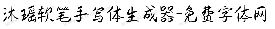 沐瑶软笔手写体生成器字体转换