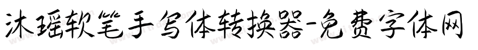 沐瑶软笔手写体转换器字体转换