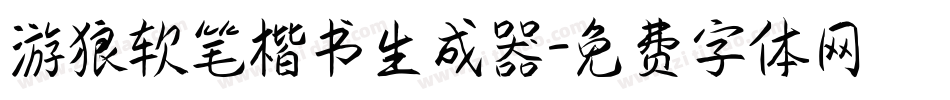 游狼软笔楷书生成器字体转换