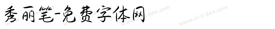 秀丽笔字体转换
