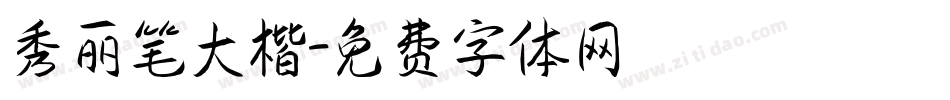 秀丽笔大楷字体转换