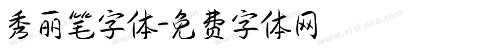 秀丽笔字体字体转换