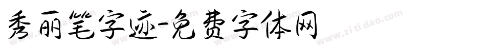 秀丽笔字迹字体转换