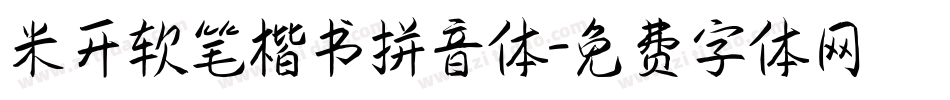 米开软笔楷书拼音体字体转换