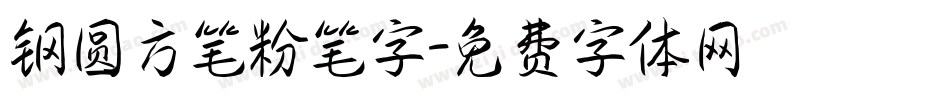 钢圆方笔粉笔字字体转换