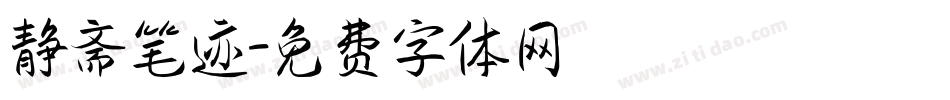 静斋笔迹字体转换