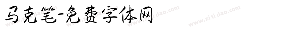 马克笔字体转换