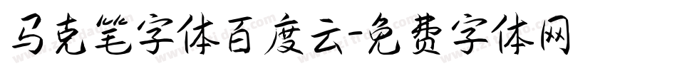 马克笔字体百度云字体转换