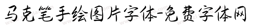 马克笔手绘图片字体字体转换
